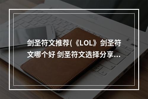 剑圣符文推荐(《LOL》剑圣符文哪个好 剑圣符文选择分享 )