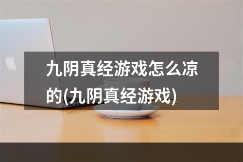 九阴真经游戏怎么凉的(九阴真经游戏)