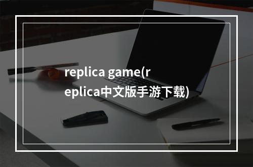 replica game(replica中文版手游下载)