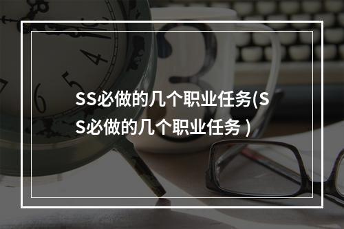 SS必做的几个职业任务(SS必做的几个职业任务 )