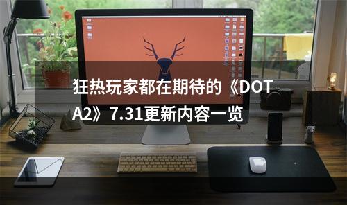 狂热玩家都在期待的《DOTA2》7.31更新内容一览