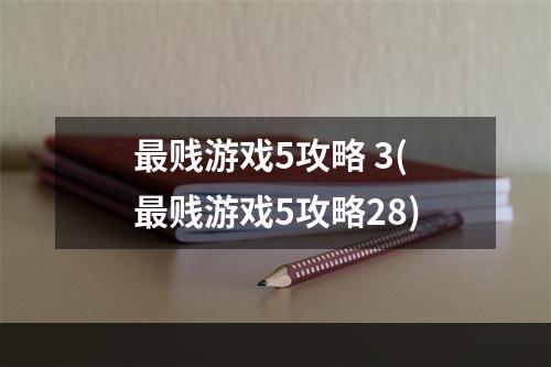 最贱游戏5攻略 3(最贱游戏5攻略28)