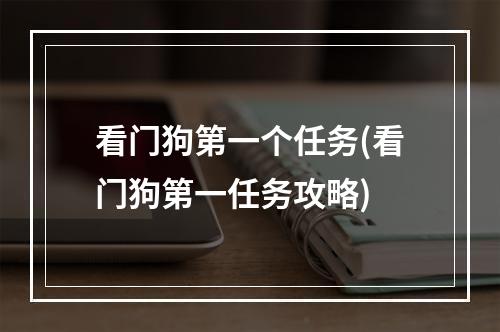 看门狗第一个任务(看门狗第一任务攻略)