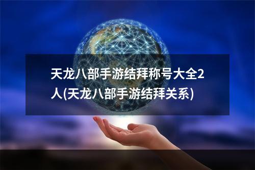 天龙八部手游结拜称号大全2人(天龙八部手游结拜关系)