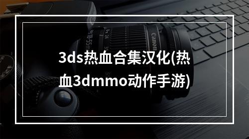 3ds热血合集汉化(热血3dmmo动作手游)