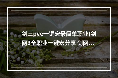 剑三pve一键宏最简单职业(剑网3全职业一键宏分享 剑网3最新版本全职业pve实用宏)