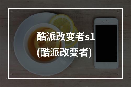 酷派改变者s1(酷派改变者)