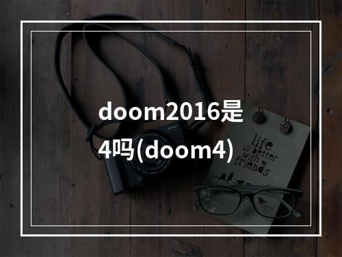 doom2016是4吗(doom4)