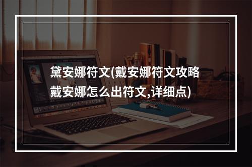 黛安娜符文(戴安娜符文攻略 戴安娜怎么出符文,详细点)