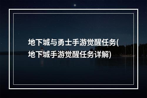 地下城与勇士手游觉醒任务(地下城手游觉醒任务详解)