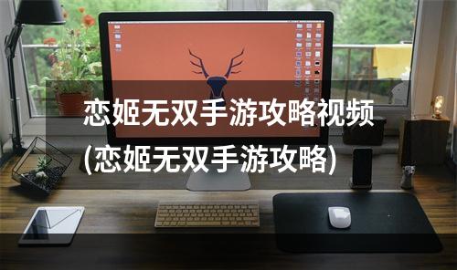 恋姬无双手游攻略视频(恋姬无双手游攻略)