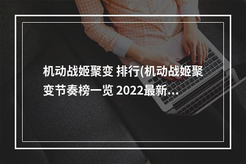 机动战姬聚变 排行(机动战姬聚变节奏榜一览 2022最新角色强度榜 机动战姬聚变)