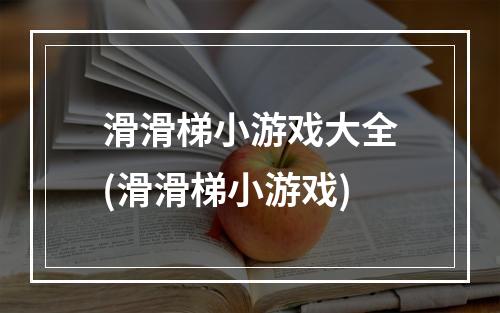 滑滑梯小游戏大全(滑滑梯小游戏)