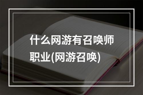 什么网游有召唤师职业(网游召唤)