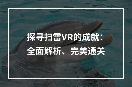 探寻扫雷VR的成就：全面解析、完美通关