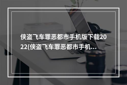 侠盗飞车罪恶都市手机版下载2022(侠盗飞车罪恶都市手机版下载)