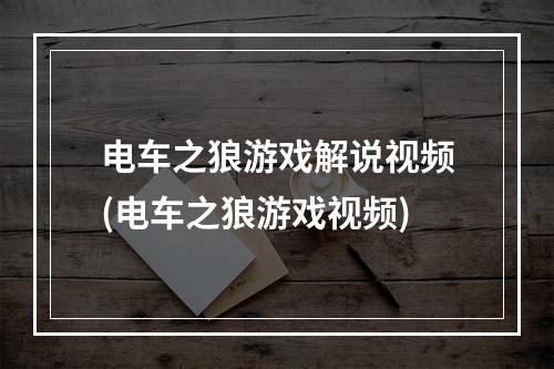 电车之狼游戏解说视频(电车之狼游戏视频)