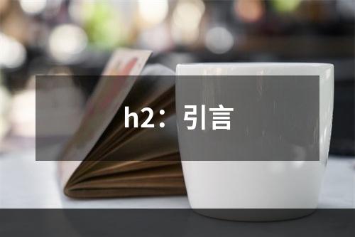 h2：引言