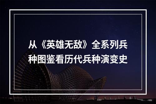 从《英雄无敌》全系列兵种图鉴看历代兵种演变史