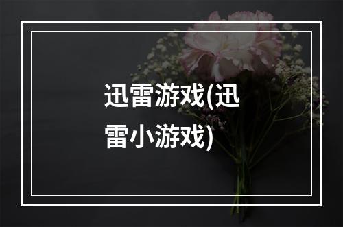 迅雷游戏(迅雷小游戏)