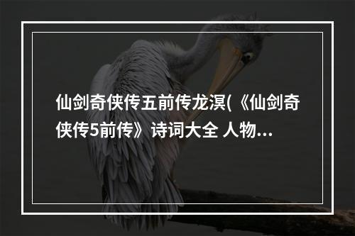 仙剑奇侠传五前传龙溟(《仙剑奇侠传5前传》诗词大全 人物诗词赏析龙溟)