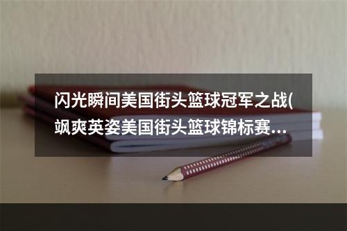 闪光瞬间美国街头篮球冠军之战(飒爽英姿美国街头篮球锦标赛冠军争夺)