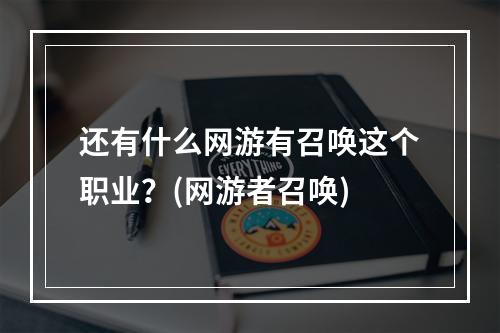 还有什么网游有召唤这个职业？(网游者召唤)