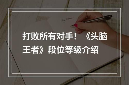 打败所有对手！《头脑王者》段位等级介绍