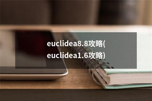 euclidea8.8攻略(euclidea1.6攻略)