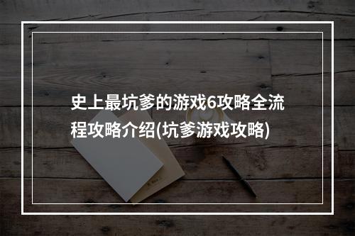 史上最坑爹的游戏6攻略全流程攻略介绍(坑爹游戏攻略)