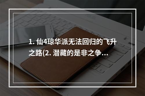 1. 仙4琼华派无法回归的飞升之路(2. 潜藏的是非之争)