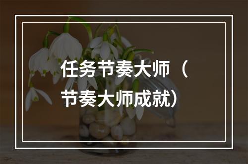 任务节奏大师（节奏大师成就）