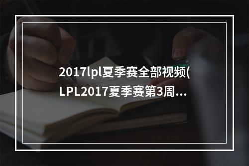 2017lpl夏季赛全部视频(LPL2017夏季赛第3周WEvsIM视频 2017LPL夏季赛6月22日)