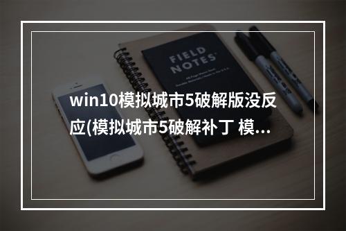 win10模拟城市5破解版没反应(模拟城市5破解补丁 模拟城市5破解补丁下载及中文汉化)