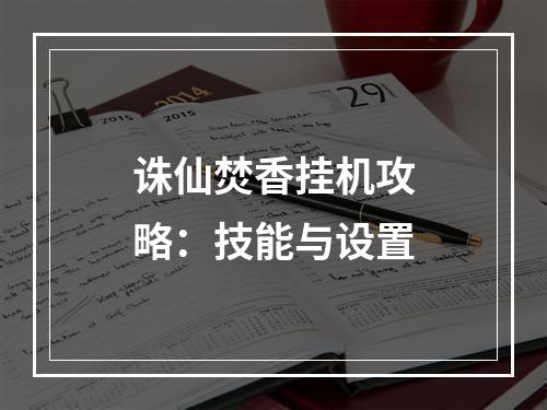 诛仙焚香挂机攻略：技能与设置