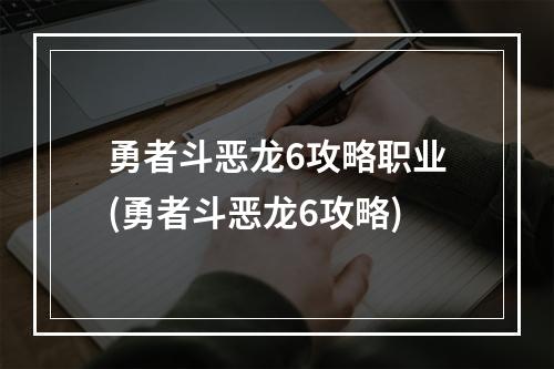 勇者斗恶龙6攻略职业(勇者斗恶龙6攻略)