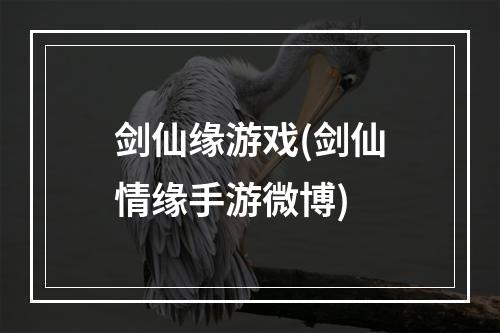 剑仙缘游戏(剑仙情缘手游微博)