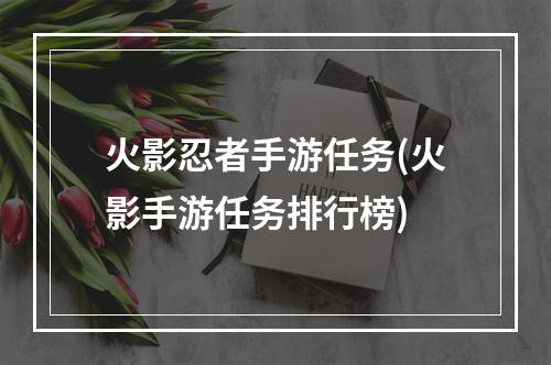 火影忍者手游任务(火影手游任务排行榜)