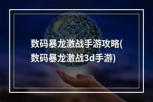 数码暴龙激战手游攻略(数码暴龙激战3d手游)