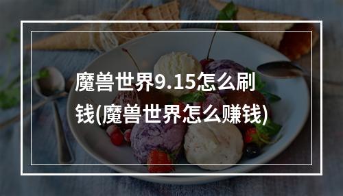 魔兽世界9.15怎么刷钱(魔兽世界怎么赚钱)