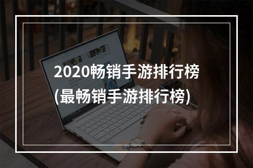 2020畅销手游排行榜(最畅销手游排行榜)