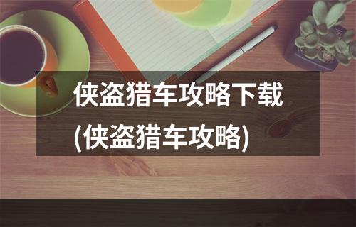 侠盗猎车攻略下载(侠盗猎车攻略)