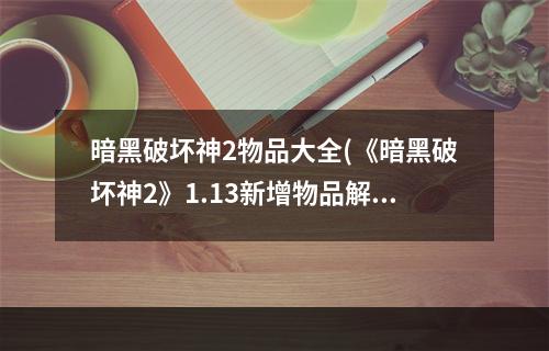 暗黑破坏神2物品大全(《暗黑破坏神2》1.13新增物品解释)