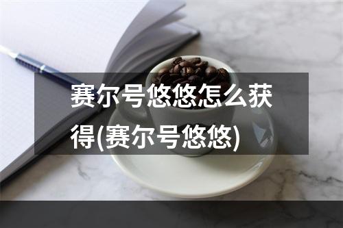 赛尔号悠悠怎么获得(赛尔号悠悠)