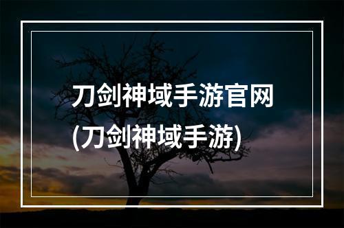 刀剑神域手游官网(刀剑神域手游)