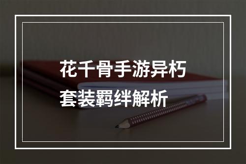 花千骨手游异朽套装羁绊解析