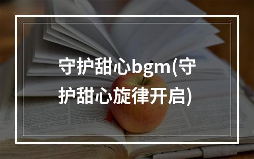 守护甜心bgm(守护甜心旋律开启)