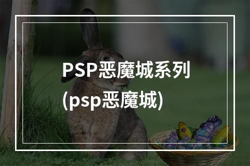 PSP恶魔城系列(psp恶魔城)