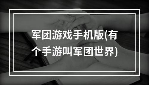 军团游戏手机版(有个手游叫军团世界)