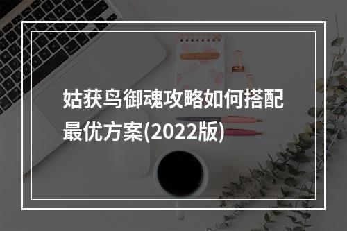 姑获鸟御魂攻略如何搭配最优方案(2022版)